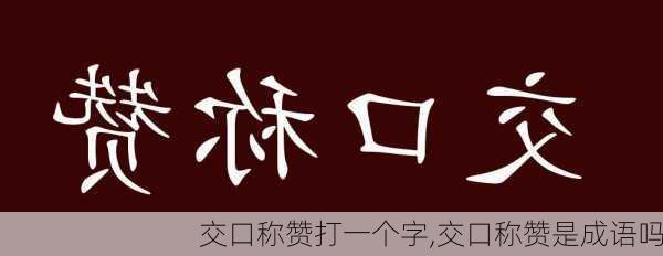 交口称赞打一个字,交口称赞是成语吗