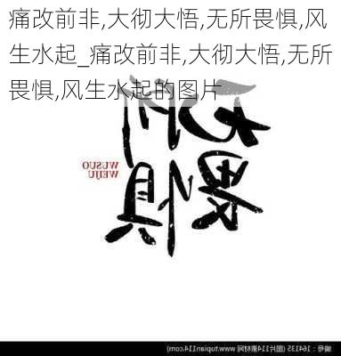 痛改前非,大彻大悟,无所畏惧,风生水起_痛改前非,大彻大悟,无所畏惧,风生水起的图片