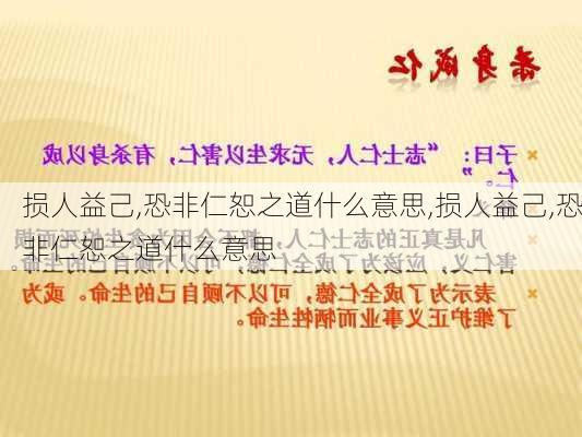 损人益己,恐非仁恕之道什么意思,损人益己,恐非仁恕之道什么意思