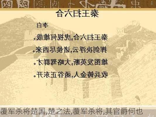 覆军杀将楚国,楚之法,覆军杀将,其官爵何也