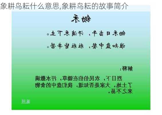 象耕鸟耘什么意思,象耕鸟耘的故事简介