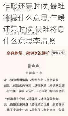 乍暖还寒时候,最难将息什么意思,乍暖还寒时候,最难将息什么意思李清照