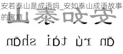 安若泰山是成语吗_安如泰山成语故事的寓意