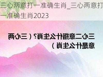 三心两意打一准确生肖_三心两意打一准确生肖2023