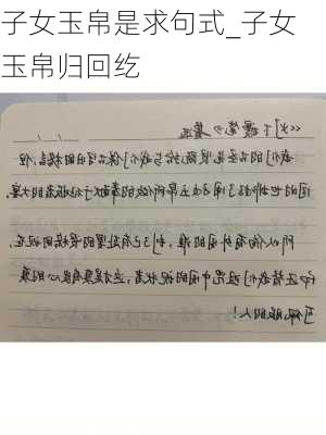 子女玉帛是求句式_子女玉帛归回纥