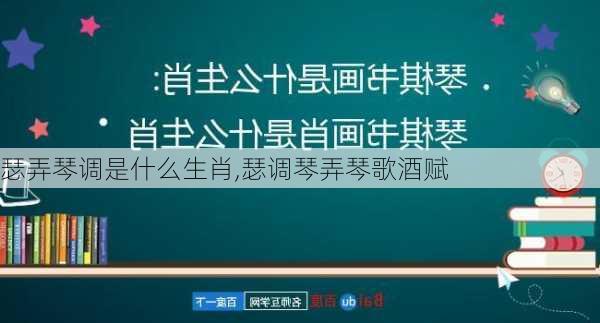 瑟弄琴调是什么生肖,瑟调琴弄琴歌酒赋