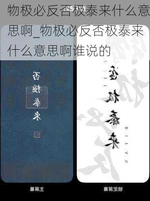 物极必反否极泰来什么意思啊_物极必反否极泰来什么意思啊谁说的