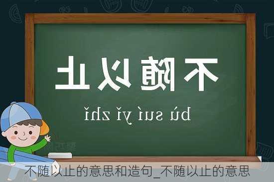 不随以止的意思和造句_不随以止的意思