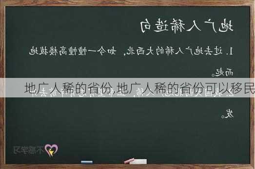 地广人稀的省份,地广人稀的省份可以移民