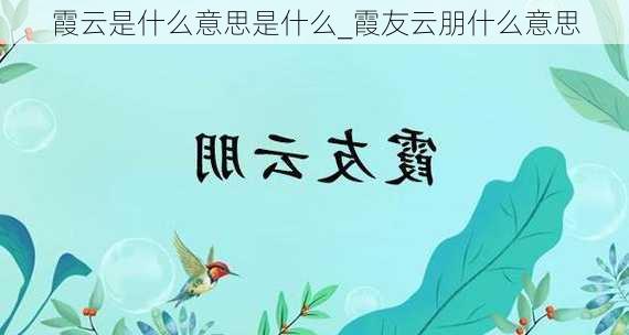 霞云是什么意思是什么_霞友云朋什么意思