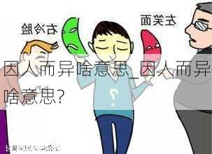 因人而异啥意思_因人而异啥意思?