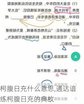 枵腹日充什么意思,通达谙练枵腹日充的典故