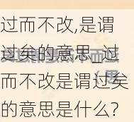 过而不改,是谓过矣的意思_过而不改是谓过矣的意思是什么?