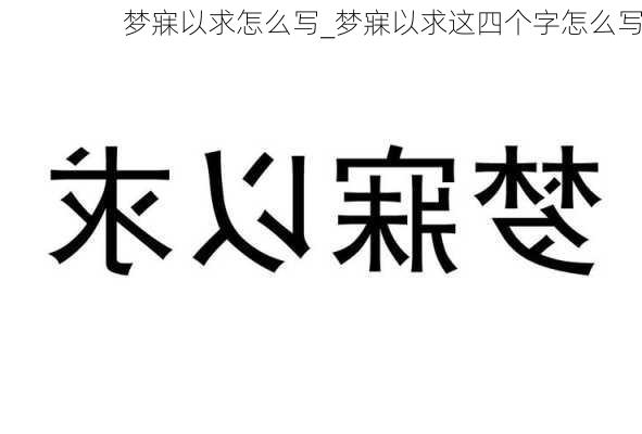 梦寐以求怎么写_梦寐以求这四个字怎么写