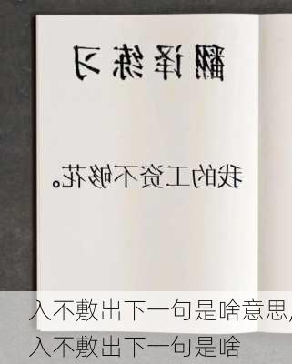 入不敷出下一句是啥意思,入不敷出下一句是啥