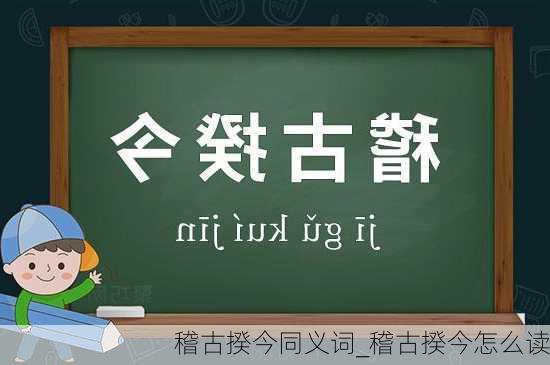 稽古揆今同义词_稽古揆今怎么读