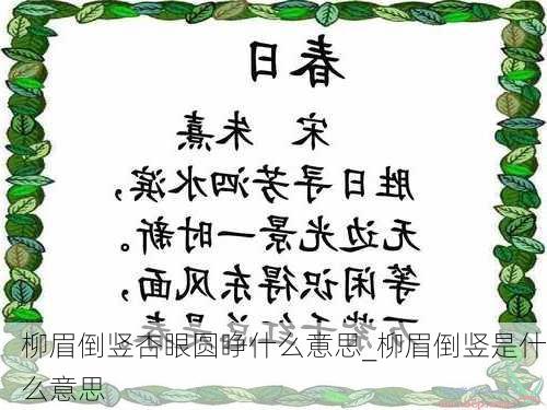 柳眉倒竖杏眼圆睁什么意思_柳眉倒竖是什么意思