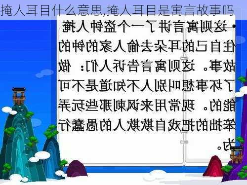 掩人耳目什么意思,掩人耳目是寓言故事吗