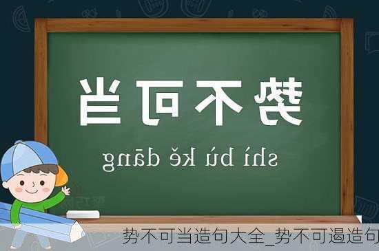 势不可当造句大全_势不可遏造句