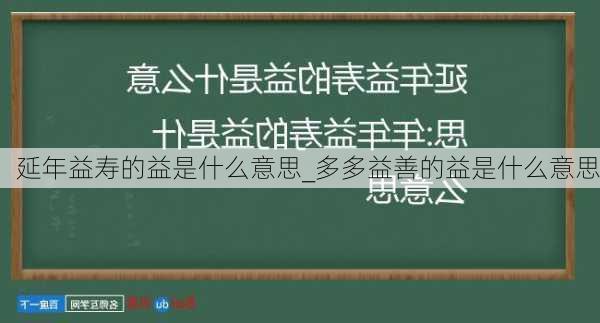 延年益寿的益是什么意思_多多益善的益是什么意思