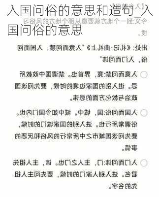 入国问俗的意思和造句_入国问俗的意思