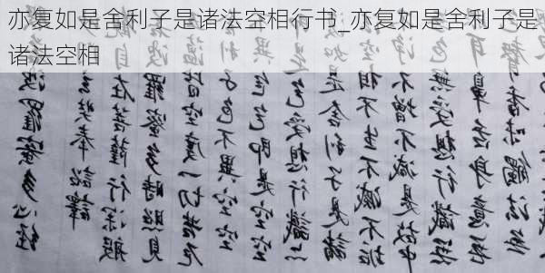 亦复如是舍利子是诸法空相行书_亦复如是舍利子是诸法空相