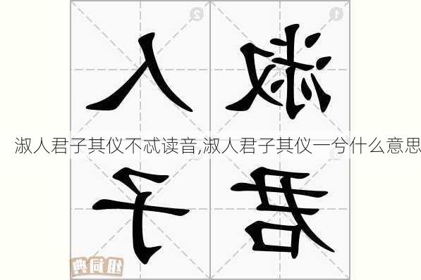 淑人君子其仪不忒读音,淑人君子其仪一兮什么意思