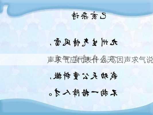 声求气应代表什么天,因声求气说