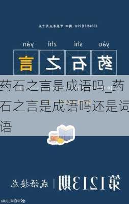 药石之言是成语吗_药石之言是成语吗还是词语