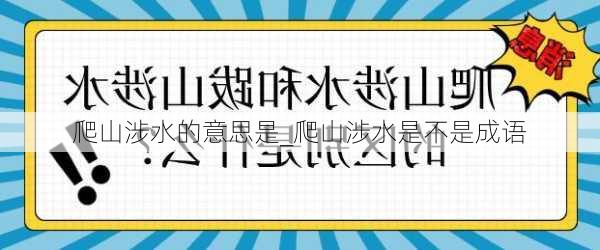 爬山涉水的意思是_爬山涉水是不是成语