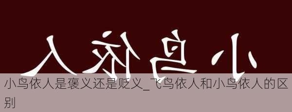 小鸟依人是褒义还是贬义_飞鸟依人和小鸟依人的区别