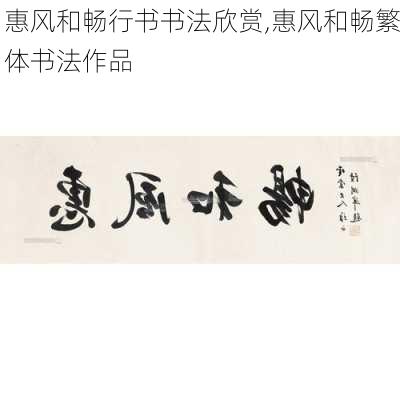 惠风和畅行书书法欣赏,惠风和畅繁体书法作品