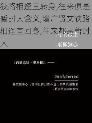 狭路相逢宜转身,往来俱是暂时人含义,增广贤文狭路相逢宜回身,往来都是暂时人