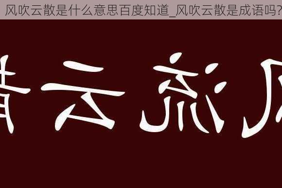 风吹云散是什么意思百度知道_风吹云散是成语吗?