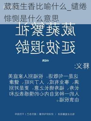 葳蕤生香比喻什么_缱绻悱恻是什么意思