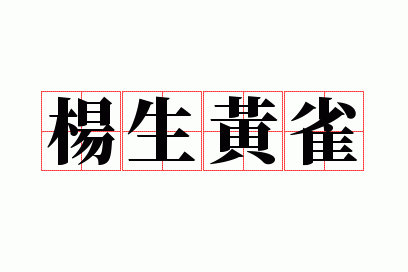 杨生黄雀的意思是什么_杨生黄雀是好的成语吗