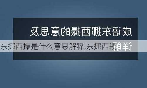 东挪西撮是什么意思解释,东挪西辏