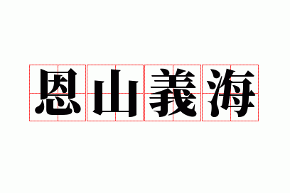 义海是哪里_义海恩山是什么生肖