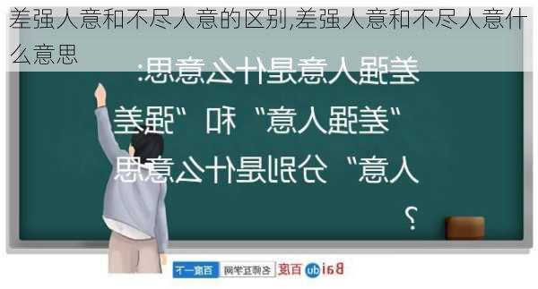 差强人意和不尽人意的区别,差强人意和不尽人意什么意思