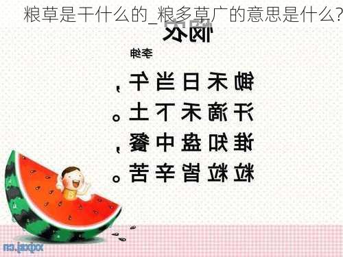 粮草是干什么的_粮多草广的意思是什么?