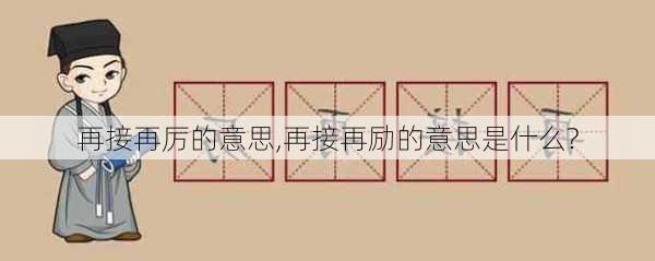 再接再厉的意思,再接再励的意思是什么?