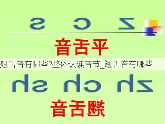 翘舌音有哪些?整体认读音节_翘舌音有哪些