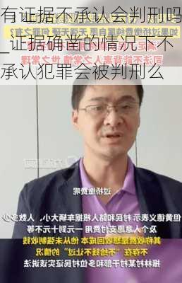 有证据不承认会判刑吗_证据确凿的情况下不承认犯罪会被判刑么