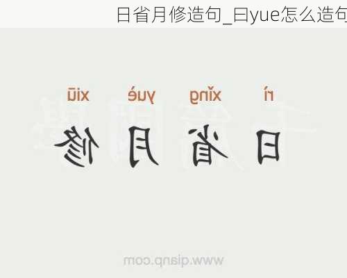 日省月修造句_曰yue怎么造句