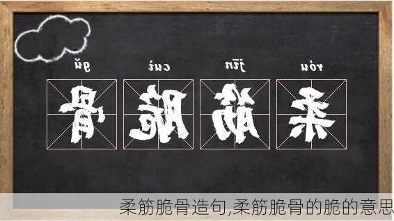 柔筋脆骨造句,柔筋脆骨的脆的意思