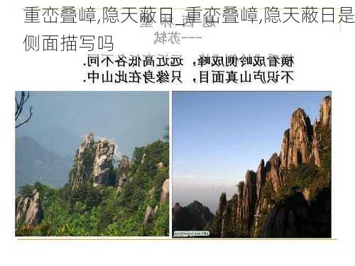 重峦叠嶂,隐天蔽日_重峦叠嶂,隐天蔽日是侧面描写吗