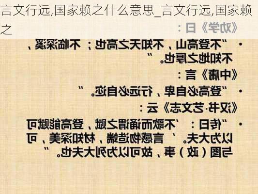 言文行远,国家赖之什么意思_言文行远,国家赖之