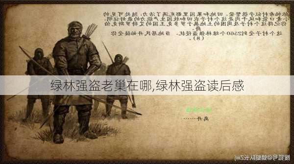 绿林强盗老巢在哪,绿林强盗读后感