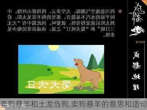 卖狗悬羊和土龙刍狗,卖狗悬羊的意思和造句