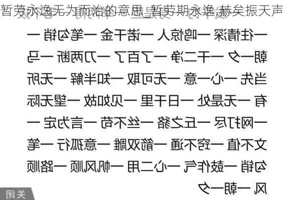 暂劳永逸无为而治的意思_暂劳期永逸,赫矣振天声